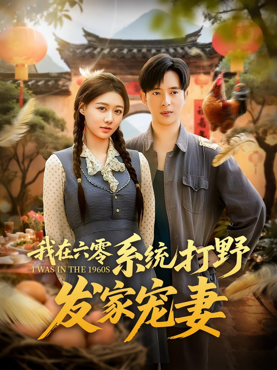 我在六零系统打野发家宠妻 - 第68集完结_团队介绍_成益片说-90s网